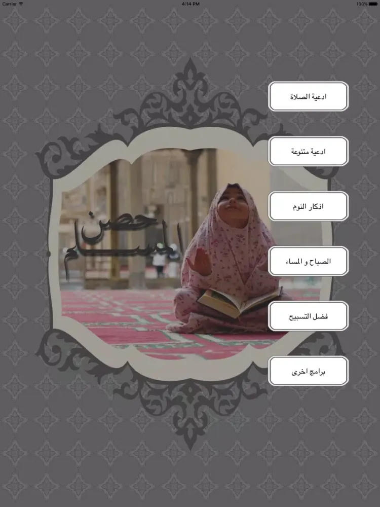 ادعية حصن المسلم iPad  スクリーンショット