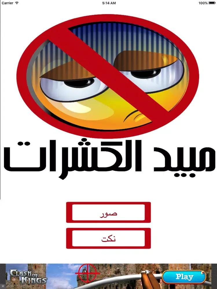 مبيد الكشرات iPad 应用截图
