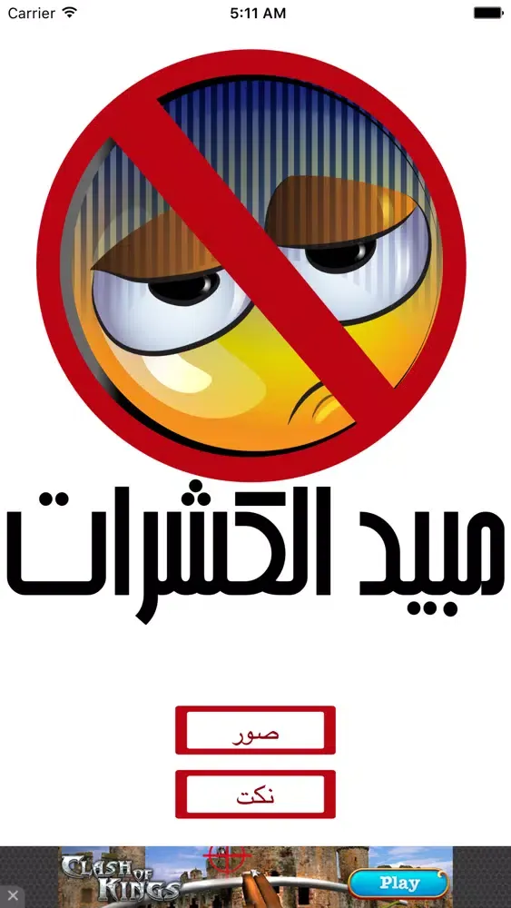 مبيد الكشرات应用截图