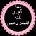 1000 اجمل نكتة للمتزوجين