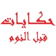 حكايات أطفال قبل النوم
