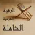 الرقية الشرعية الشاملة