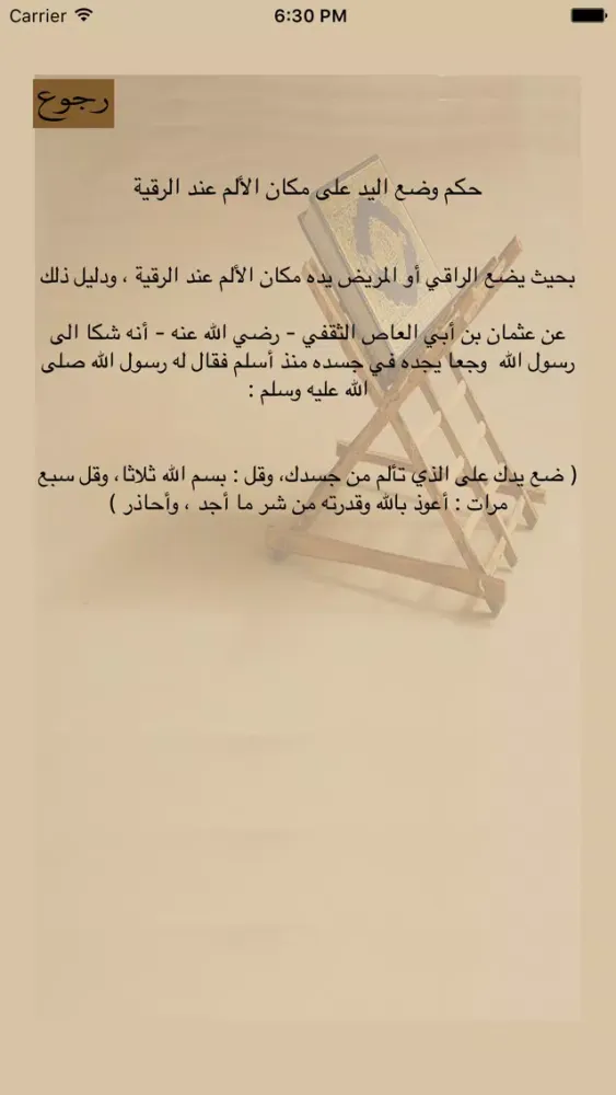 Captures d'écran de الرقية الشرعية الشاملة
