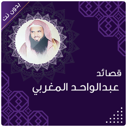 قصائد الشيخ عبدالواحد المغربي