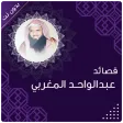 قصائد الشيخ عبدالواحد المغربي