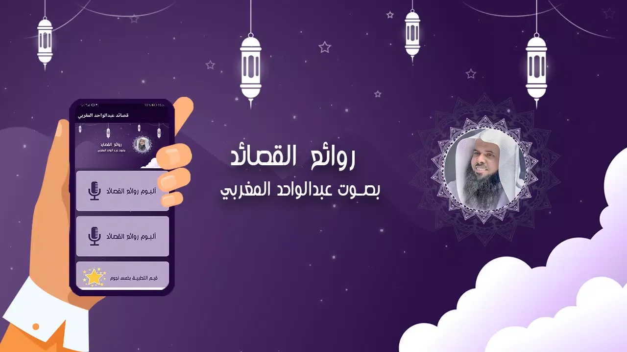 قصائد الشيخ عبدالواحد المغربي Screenshots