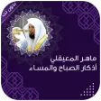 اذكار الصباح والمساء المعيقلي