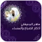 اذكار الصباح والمساء المعيقلي