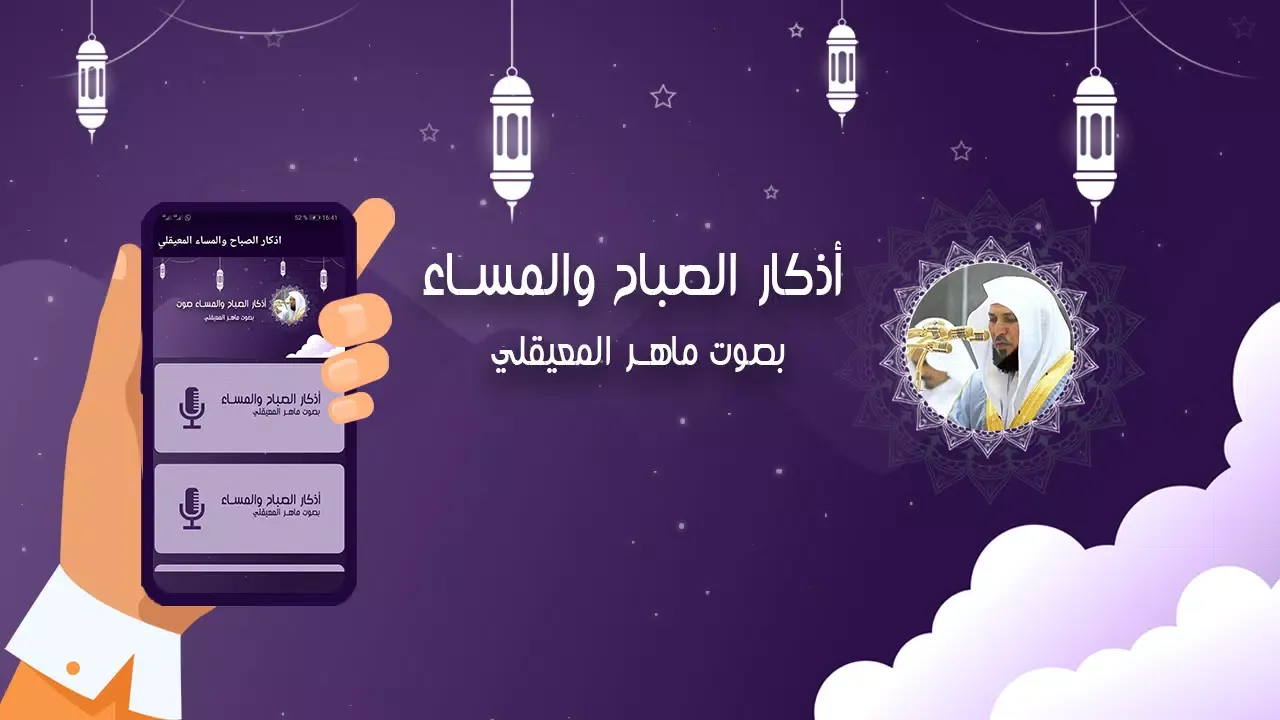 اذكار الصباح والمساء المعيقلي应用截图