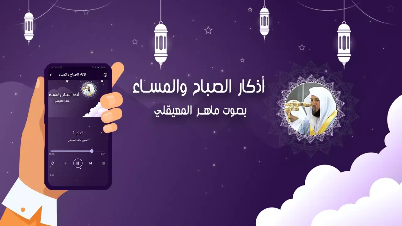 اذكار الصباح والمساء المعيقلي应用截图
