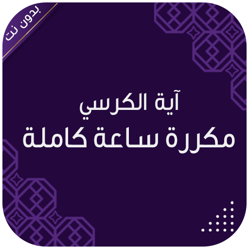 اية الكرسي ساعة كاملة بدون نت