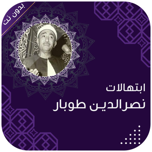 نصر الدين طوبار بدون انترنت نصر الدين طوبار بدون انترنت