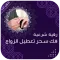 رقية شرعية فك سحر تعطيل الزواج