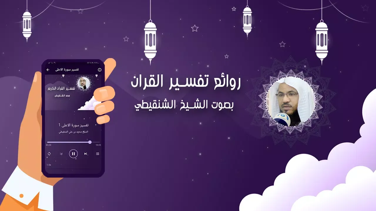 Screenshot di تفسير القران الشنقيطي بدون نت