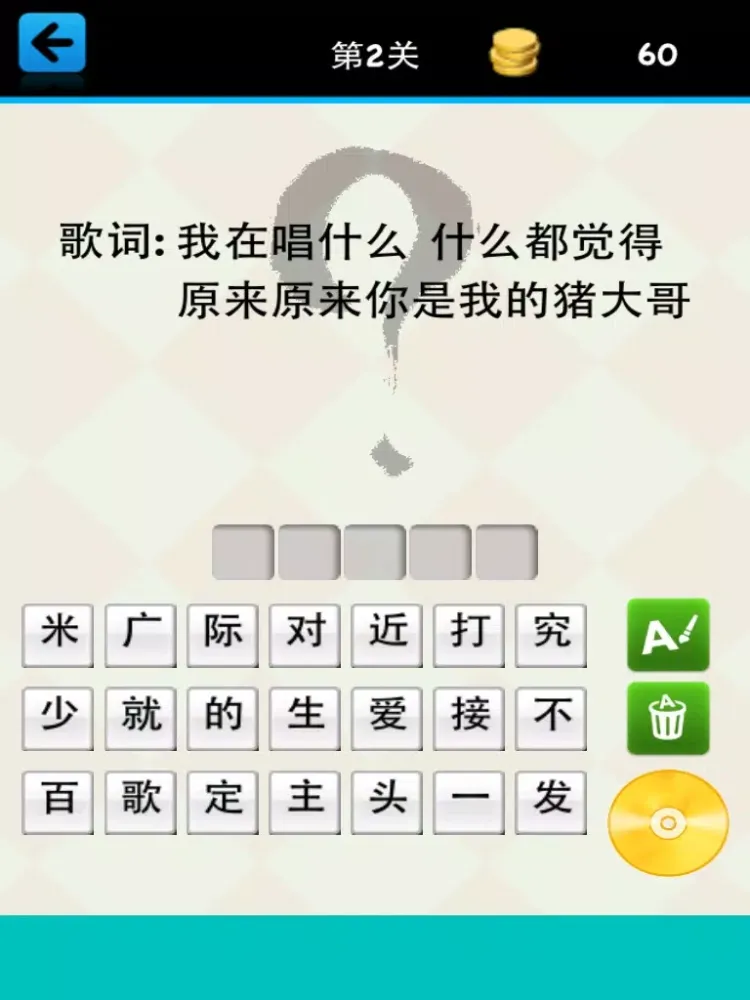史上最坑爹猜歌 - 疯狂猜歌我是猜歌王我要猜歌词 iPad 應用截圖