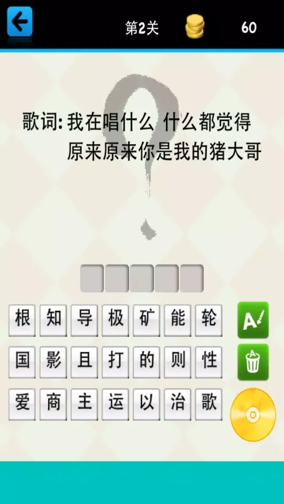史上最坑爹猜歌 - 疯狂猜歌我是猜歌王我要猜歌词應用截圖