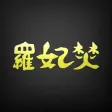 岩見沢市 ラーメン専家羅妃焚 岩見沢市 ラーメン専家羅妃焚
