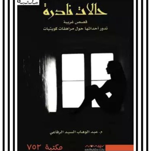 كتاب حالات نادرة