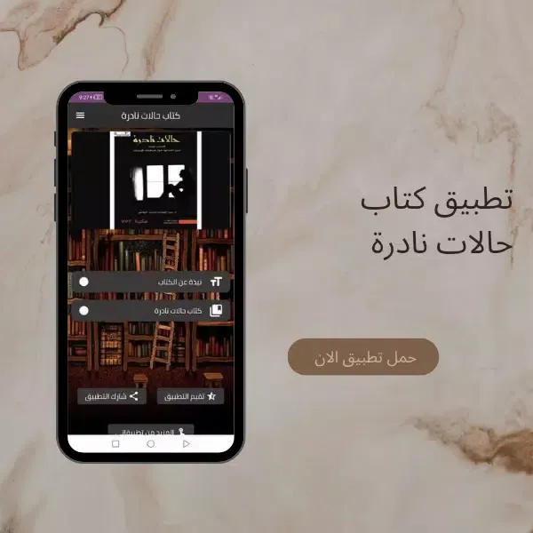 Capturas de pantalla de كتاب حالات نادرة