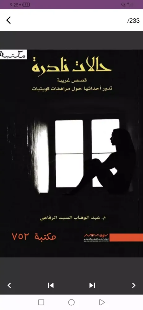 Capturas de pantalla de كتاب حالات نادرة