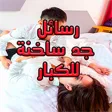 رسائل جد ساخنة للكبار