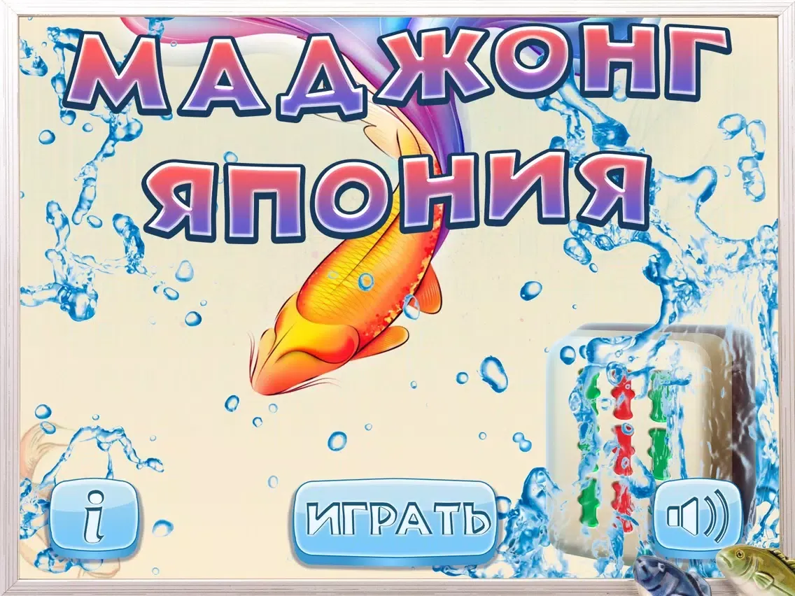 تصاویر Маджонг Японские Рыбки Бесплатно iPad 