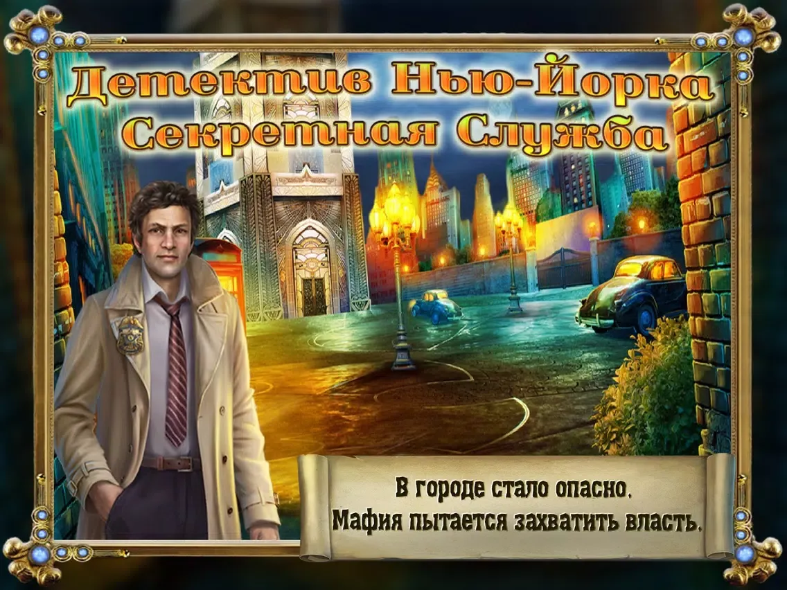 Поиск Предметов: Детектив из Нью-Йорка Секретная Служба iPad  स्क्रीनशॉट