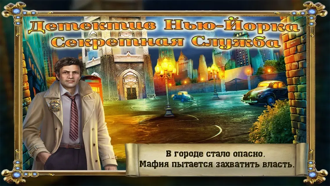 Поиск Предметов: Детектив из Нью-Йорка Секретная Служба स्क्रीनशॉट