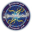 من سيربح المليون الموسوعة