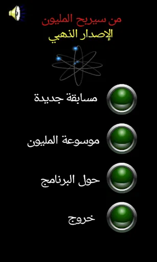 من سيربح المليون الموسوعة स्क्रीनशॉट