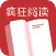 疯狂阅读