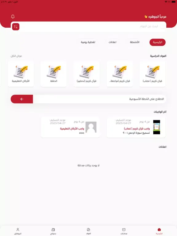 تصاویر مدارس روض الجنان iPad 