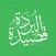 Qasidah Burdah