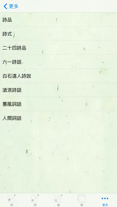 Capturas de tela do 詩詞助手－集讀、寫、學、論之大成者