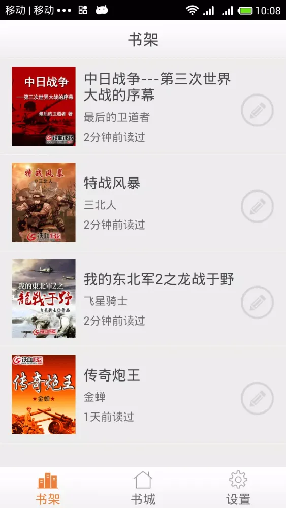 铁血读书应用截图