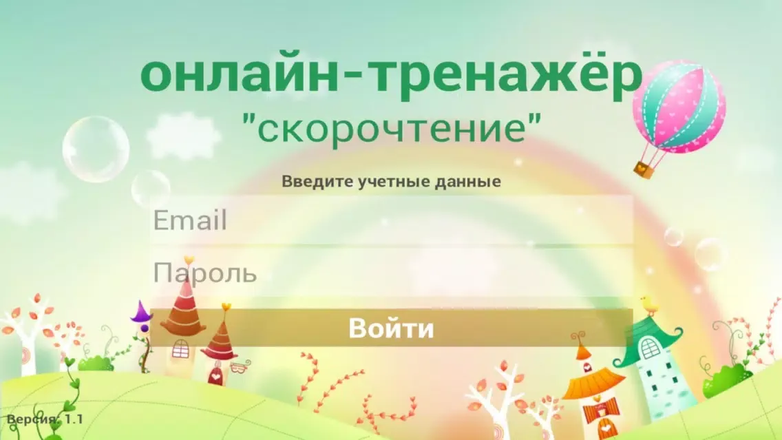 Онлайн тренажер "Скорочтение" スクリーンショット