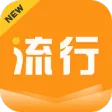 流行小说