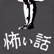 【怖い話】本当にあった怖い話 - ホラー小説ゲーム