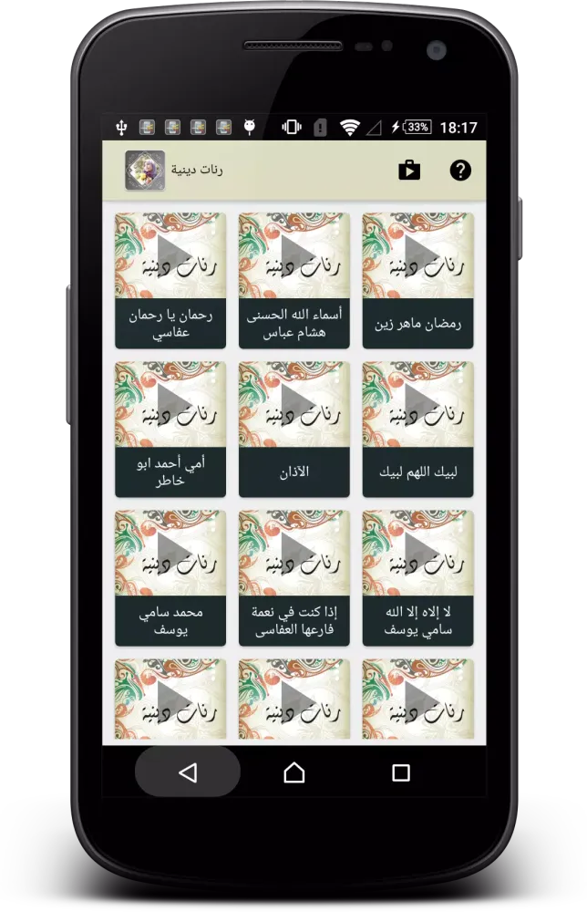 Tangkapan layar رنات دينية