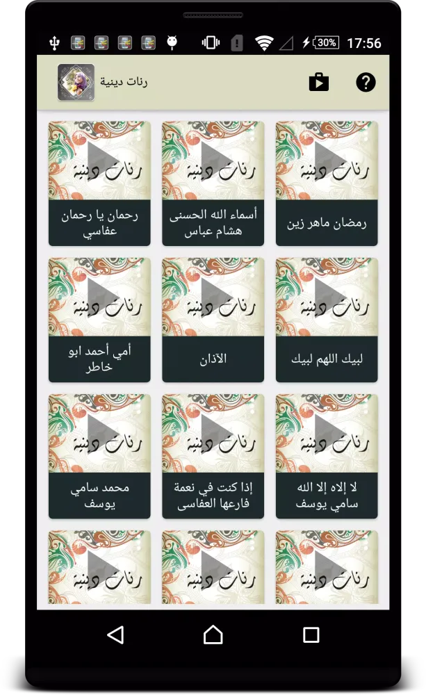 Tangkapan layar رنات دينية