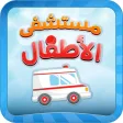 مستشفى الأطفال