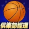 Basketball Club Manager