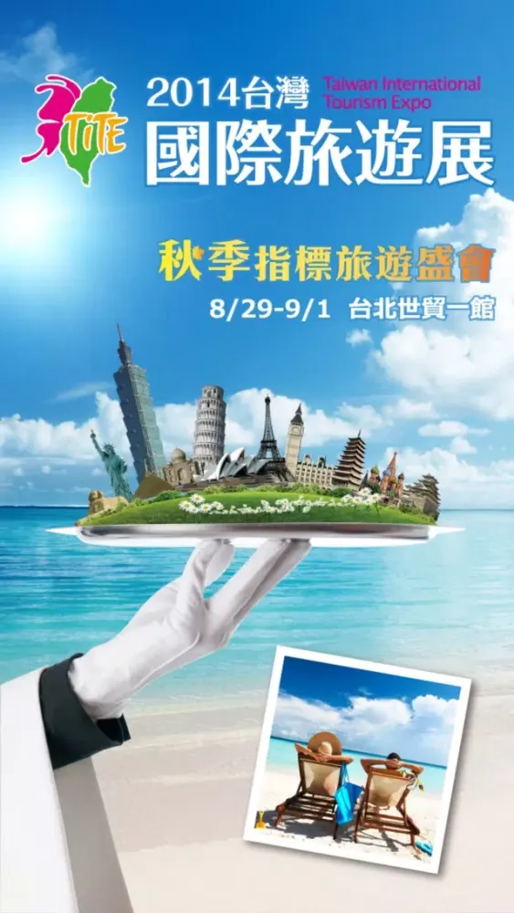 صور 2014 台灣國際旅遊展