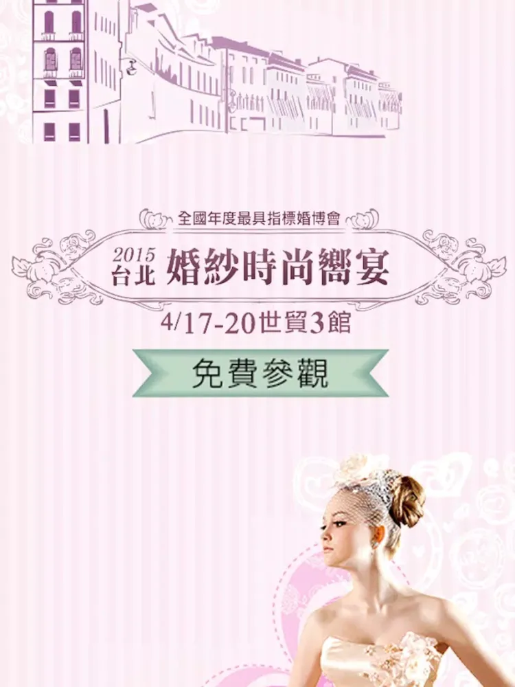 Tangkapan skrin 2015 台北國際婚紗時尚饗宴 iPad 