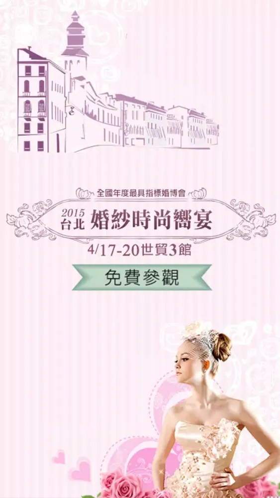 Tangkapan skrin 2015 台北國際婚紗時尚饗宴