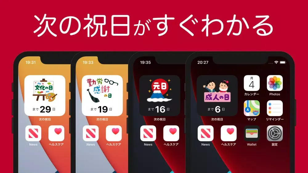 次の祝日ウィジェット應用截圖