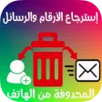 استعادة أرقام الهاتف و رسائل بسهولة استعادة أرقام الهاتف و رسائل بسهولة