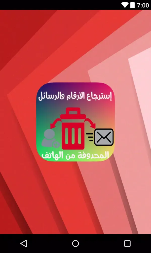 استعادة أرقام الهاتف و رسائل بسهولة Screenshots