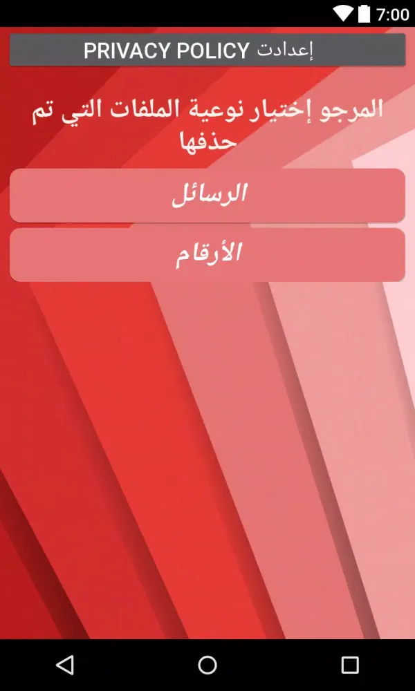 استعادة أرقام الهاتف و رسائل بسهولة Screenshots