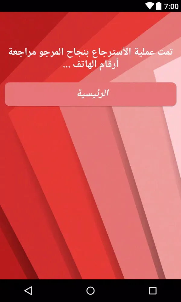 استعادة أرقام الهاتف و رسائل بسهولة Screenshots